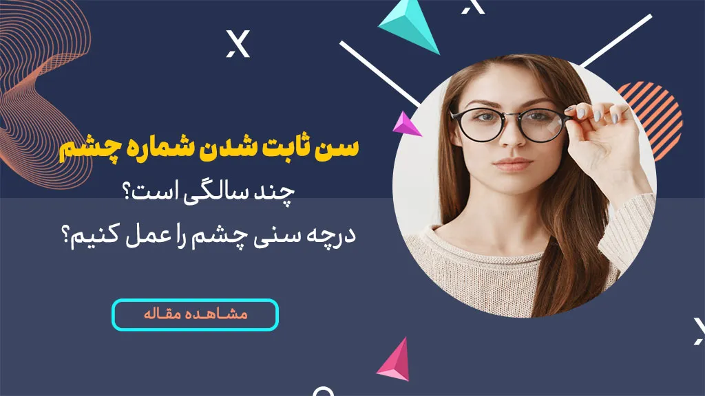 سن ثابت شدن شماره چشم چند سالگی است؟