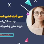 سن ثابت شدن شماره چشم چند سالگی است؟
