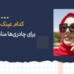 کدام عینک آفتابی برای چادری ها مناسب است؟