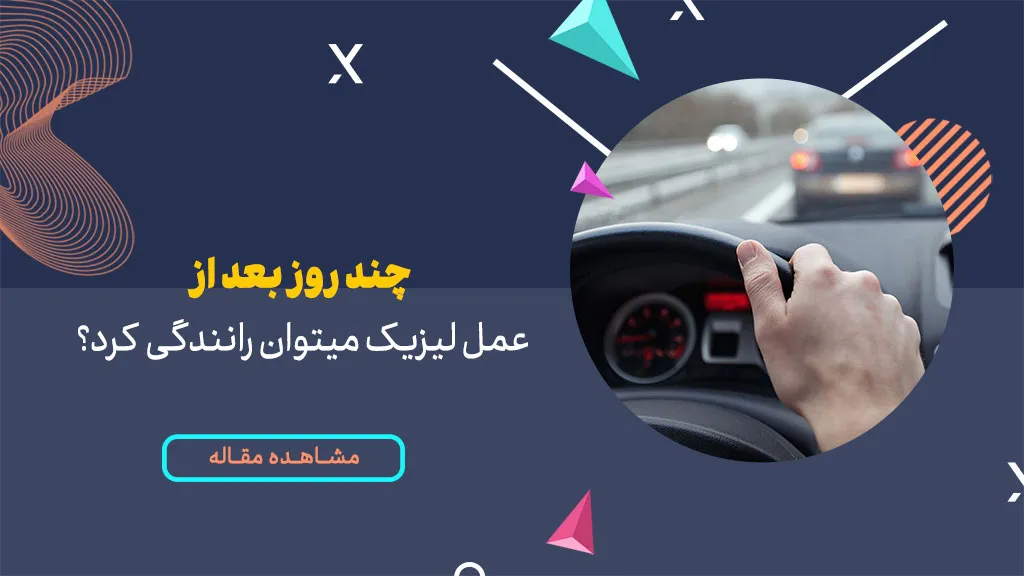 چند روز بعد از عمل لیزیک میتوان رانندگی کرد؟ | رانندگی بعد از عمل لیزک