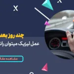 چند روز بعد از عمل لیزیک میتوان رانندگی کرد؟ | رانندگی بعد از عمل لیزک