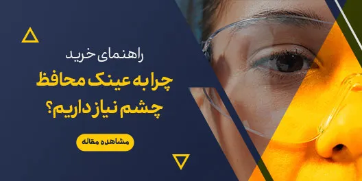 چرا به عینک محافظ چشم نیاز داریم؟