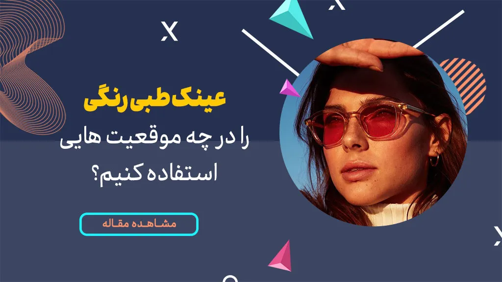 عینک طبی رنگی را در چه موقعیتهایی استفاده کنیم؟