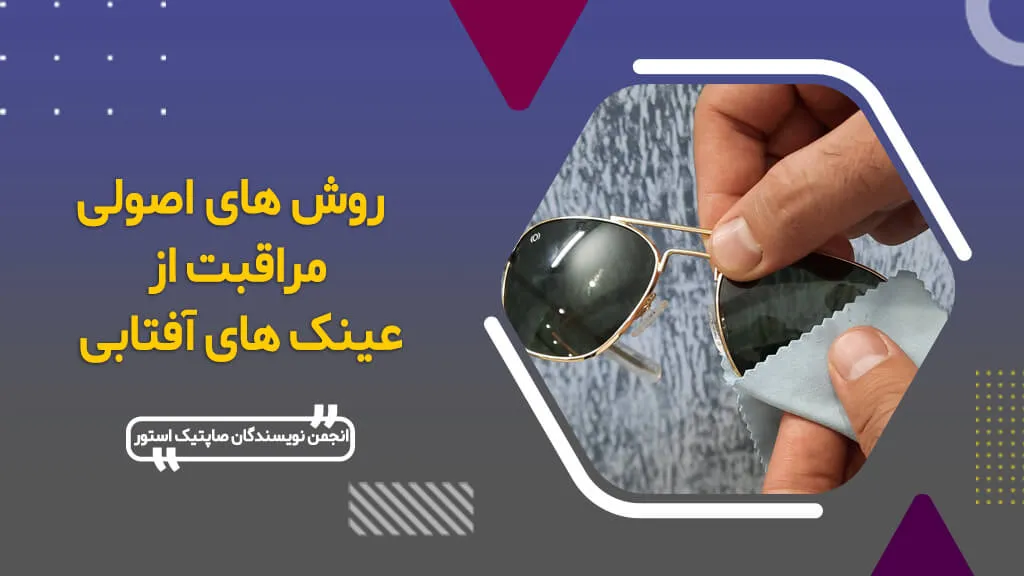 روش های مراقبت از عینک آفتابی