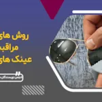 روش های مراقبت از عینک آفتابی