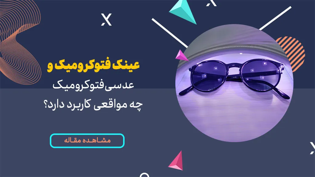 عدسی فتوکرومیک چه مواقعی کاربرد دارد؟
