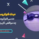 عدسی فتوکرومیک چه مواقعی کاربرد دارد؟