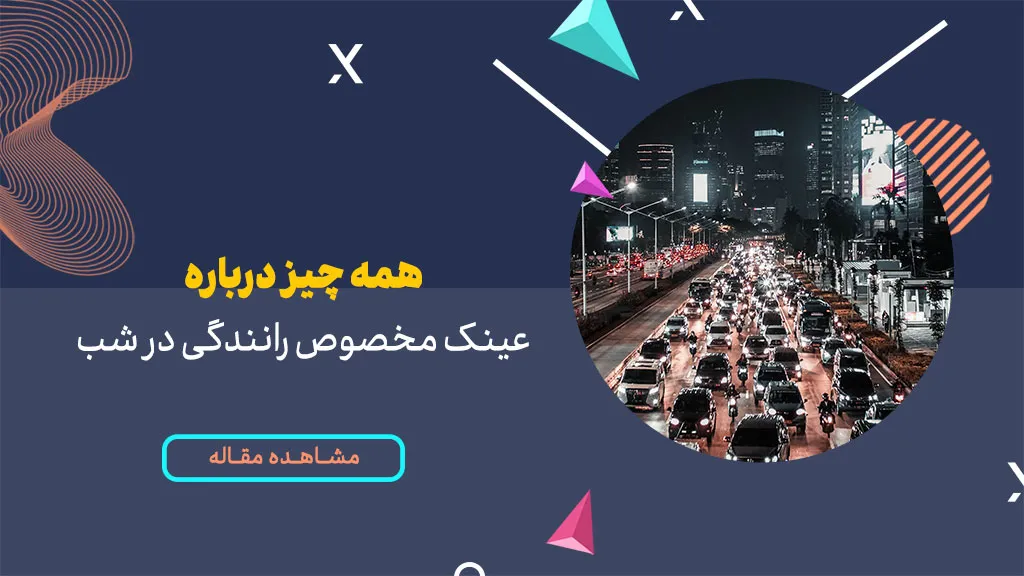 همه چیز درباره عینک رانندگی در شب