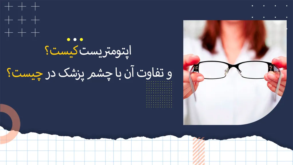 اپتومتریست کیست؟ و تفاوت آن با چشم پزشک در چیست؟