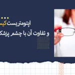 اپتومتریست کیست؟ و تفاوت آن با چشم پزشک در چیست؟