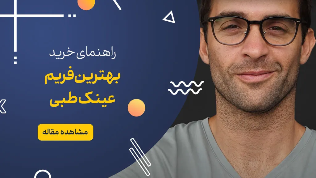 راهنمای خرید بهترین فریم عینک طبی