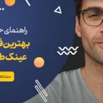 راهنمای خرید بهترین فریم عینک طبی