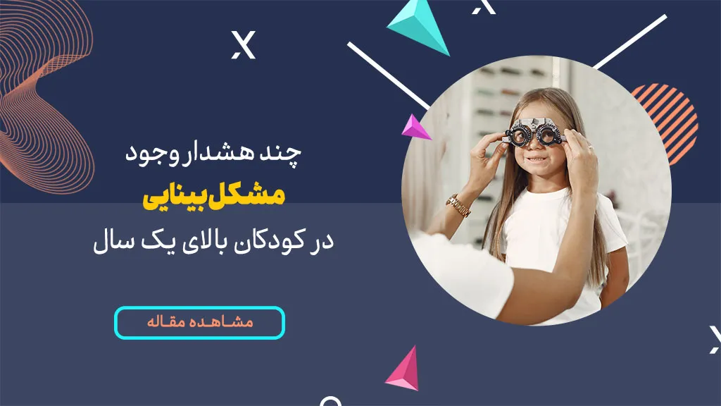 چند هشدار وجود مشکل بینایی کودکان بالای یک سال