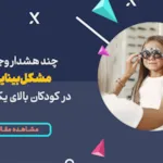 چند هشدار وجود مشکل بینایی کودکان بالای یک سال