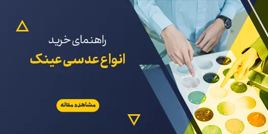 انواع عدسی عینک؛ صفر تا صد معرفی و بررسی عملکرد هر یک