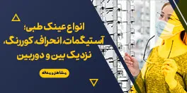 انواع عینک طبی؛ آستیگمات،عینک نزدیک بین و عینک دوربین