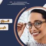 انواع عینک طبی جدید + 5 عینک طبی پرطرفدار