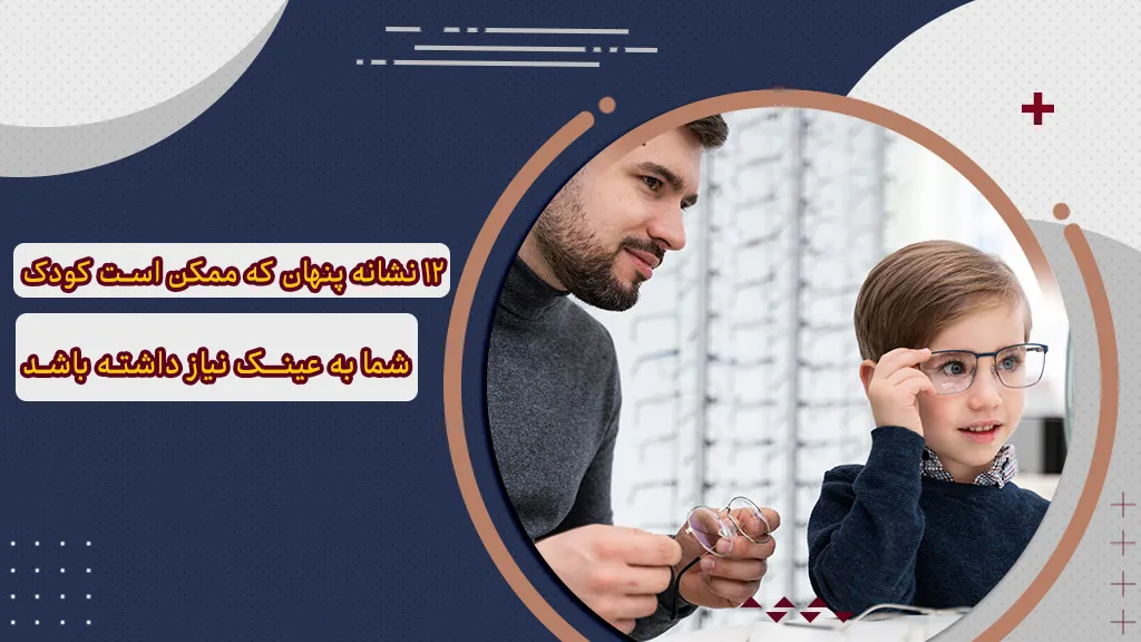 12 نشانه پنهان نیاز کودک به عینک