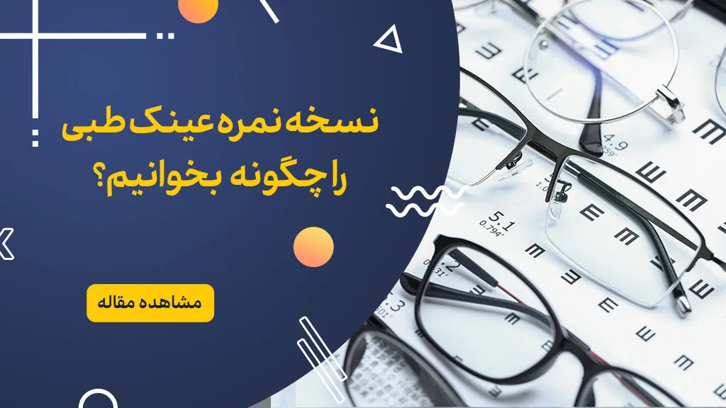 نسخه نمره عینک طبی چیست و چگونه آن را بخوانیم؟