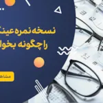 نسخه نمره عینک طبی چیست و چگونه آن را بخوانیم؟