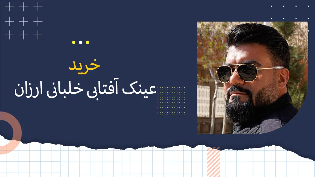خرید عینک آفتابی خلبانی ارزان