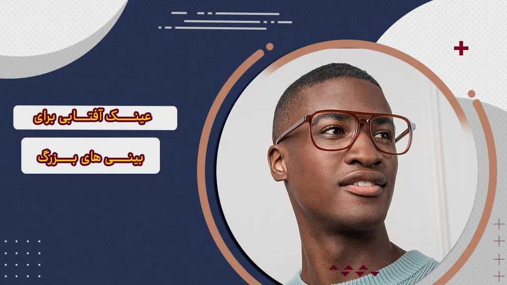 عینک آفتابی برای بینی های بزرگ