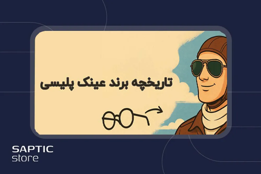 تاریخچه برند عینک پلیسی: از گمنامی تا تبدیل شدن به یک اسطوره!