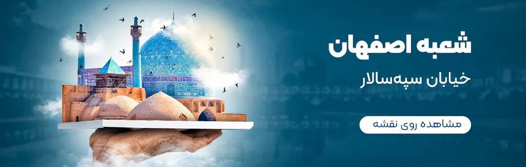 شعبه اصفهان